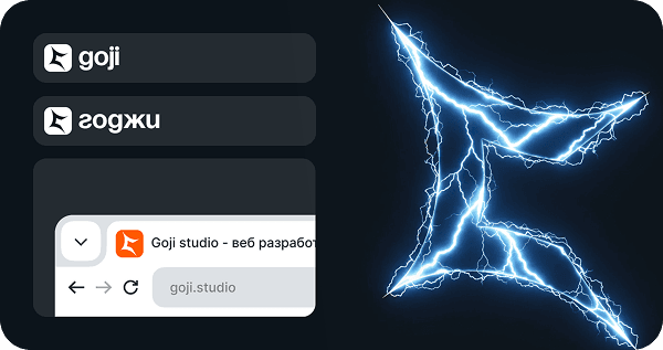 goji.studio — брендинг